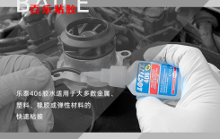 常用乐泰胶水406性能解析-戳这里了解[百乐瞬干胶]