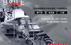找浙江乐泰胶水就找百乐，品类齐全，明智之选[百乐粘胶]