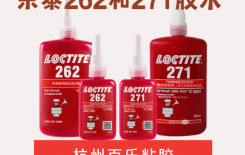 乐泰262和271胶水都是厌氧胶？有什么不同呢？[百乐粘胶]