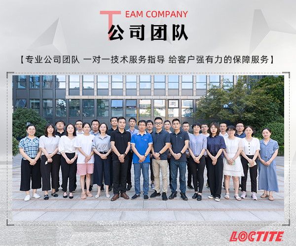 嘉兴乐泰胶水团队.jpg