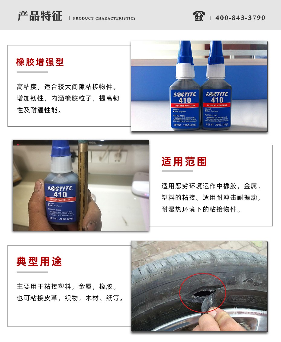 乐泰410瞬干胶特点
