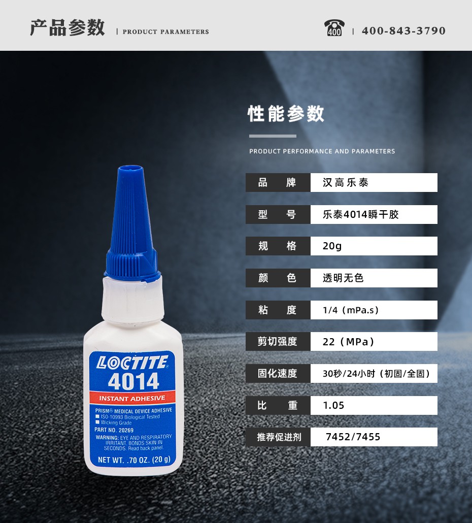 乐泰4014瞬干胶参数