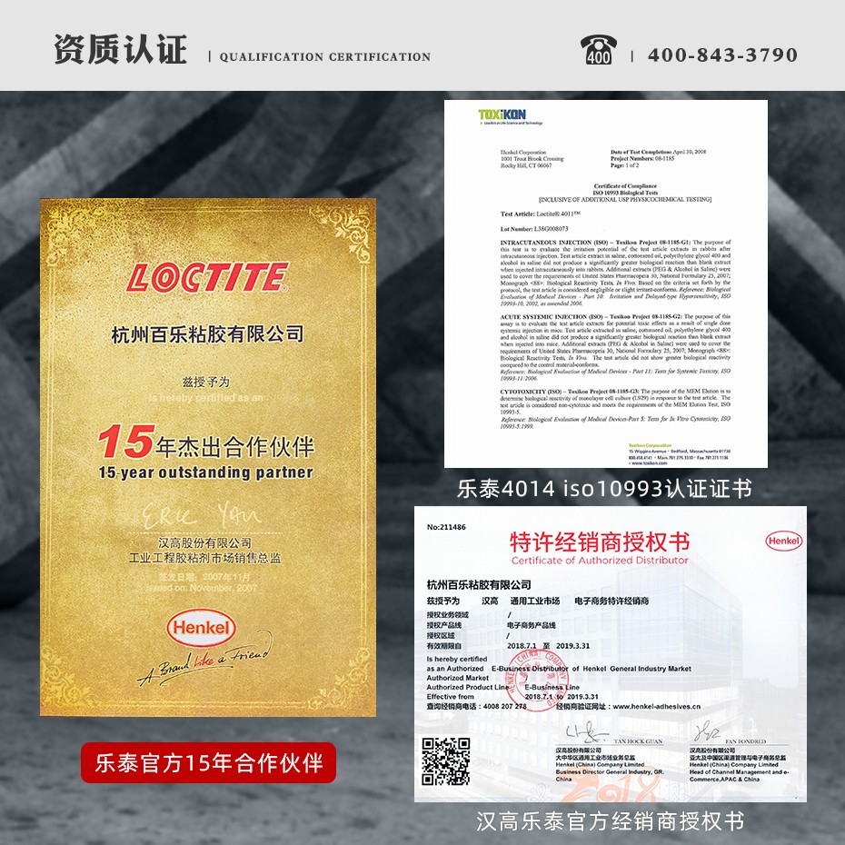 乐泰4014瞬干胶资质
