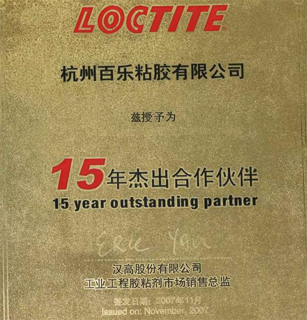 乐泰15年杰出合作伙伴百乐粘胶