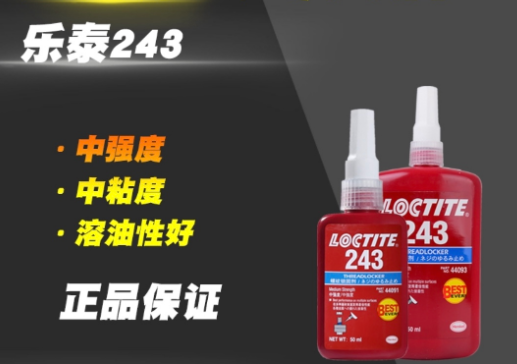乐泰243是厌氧胶