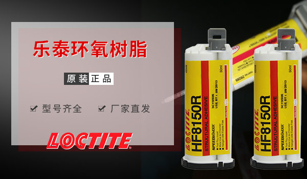 乐泰8150r胶水的强度如何？高强度双组分环氧胶[百乐粘胶]