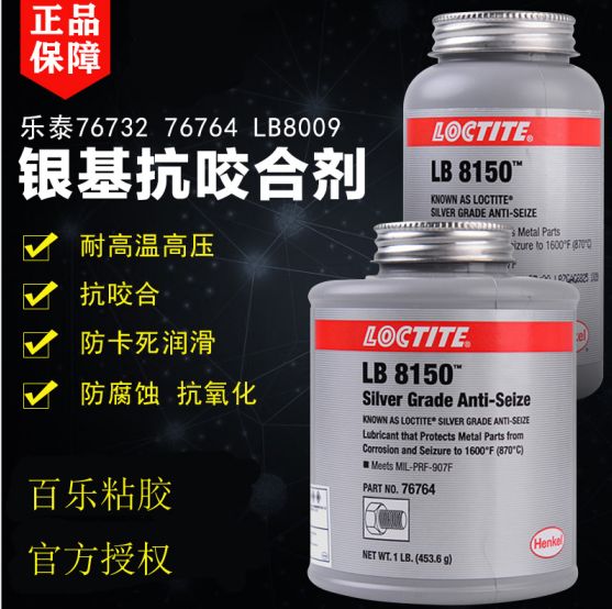 乐泰lb8150抗咬合剂
