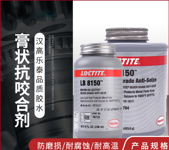 乐泰抗咬合剂lb8150原装现货