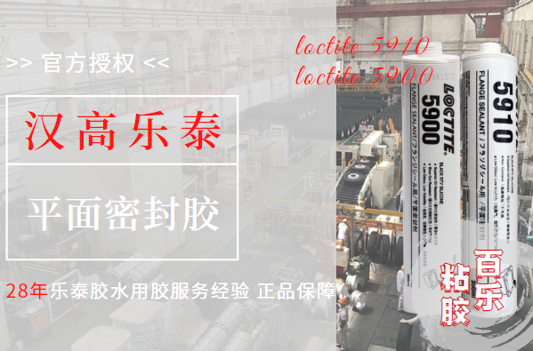 乐泰5900与5910不同具体体现是什么？[百乐粘胶]帮你选