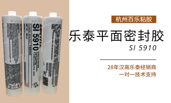耐高温乐泰密封胶5910
