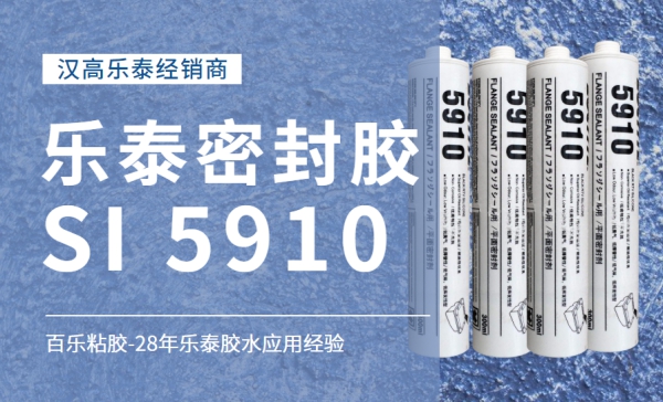 乐泰si5910密封胶