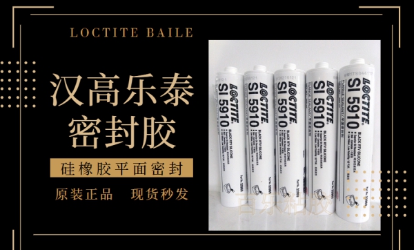 汉高乐泰密封胶经销商