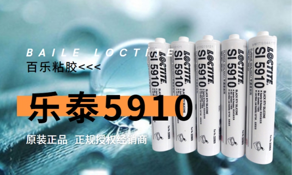 乐泰平面密封胶5910