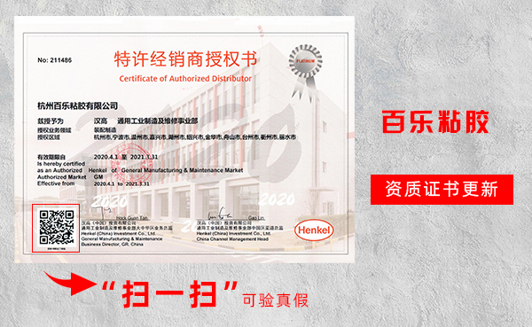 汉高乐泰胶水授权商[百乐粘胶]