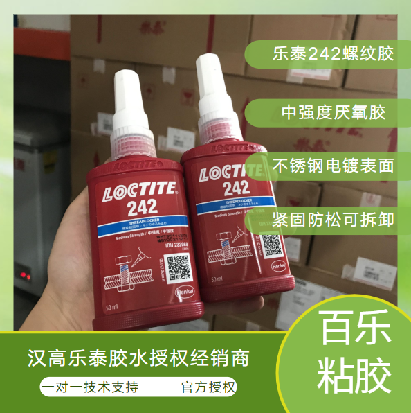 乐泰242厌氧螺纹密封胶