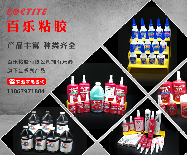 乐泰胶水厂家经销商