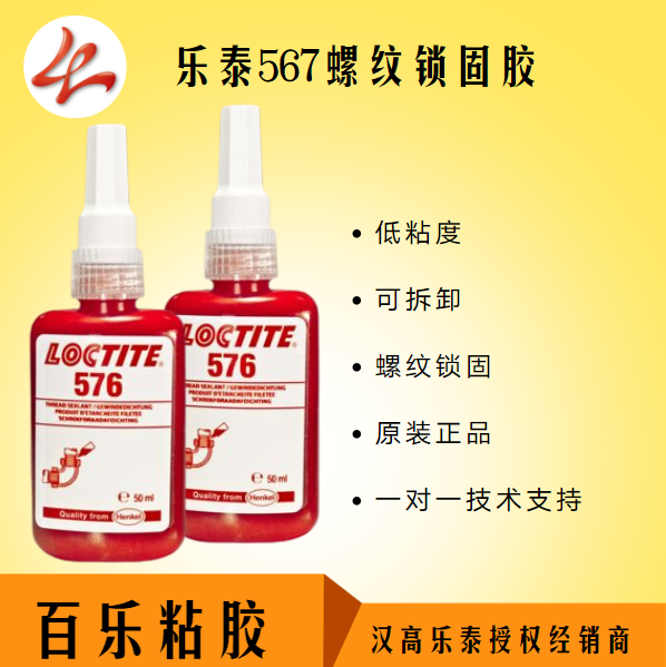 乐泰576平面密封胶厂家直供