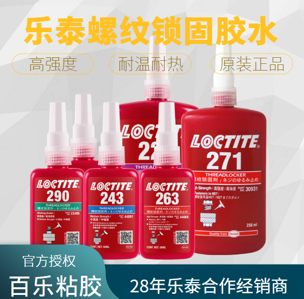 乐泰螺纹防松胶水性能的表现如何？赶紧收藏[百乐粘胶]