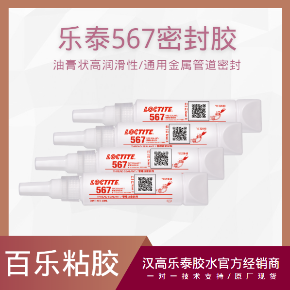 乐泰567管螺纹胶水厂家直销