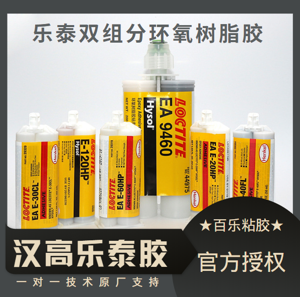 乐泰双组分环氧树脂胶水