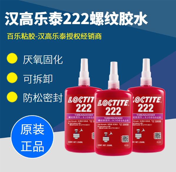 乐泰222胶水厂家直供