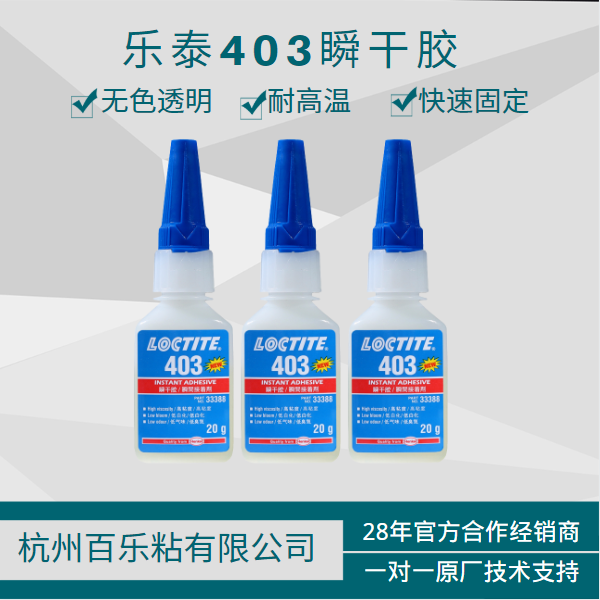 代理乐泰403胶水[百乐粘胶]