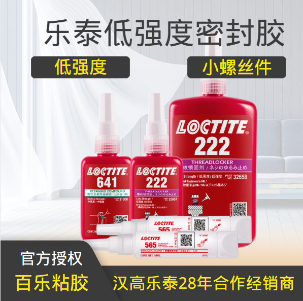 ​乐泰低强度密封胶水存在的特色有哪些？[百乐粘胶]
