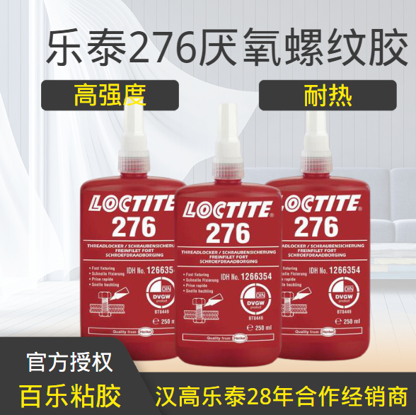 乐泰276螺丝胶水厂家直销
