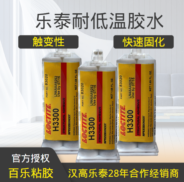 乐泰耐低温胶水厂家直销