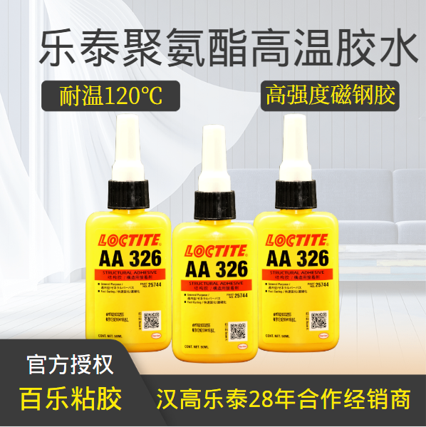 乐泰聚氨酯高温胶水厂家