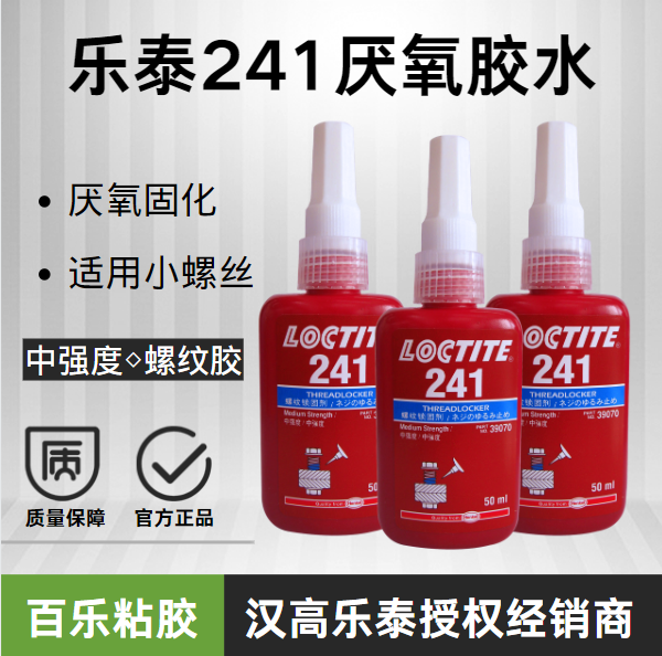 汉高乐泰241胶水螺纹胶