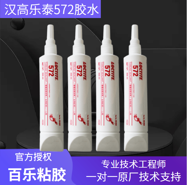 乐泰572厌氧胶水厂家直发