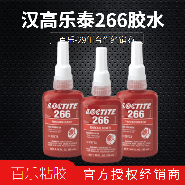 乐泰螺丝胶水266厂家直供