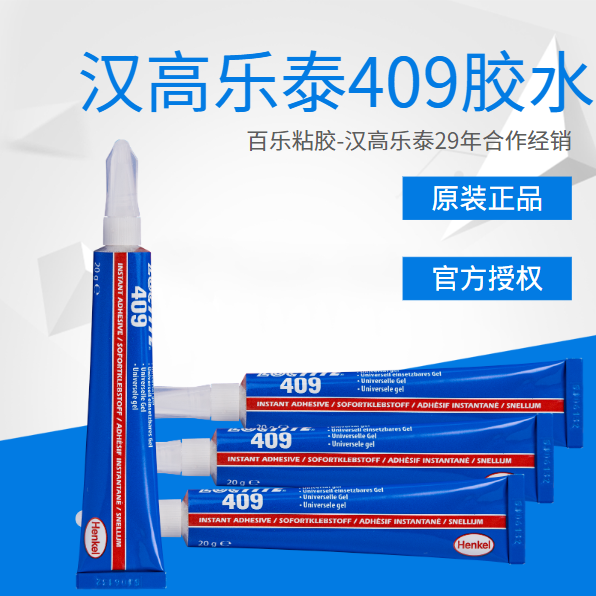 乐泰快干胶水409原厂授权