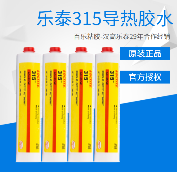 乐泰315导热胶水原厂供应