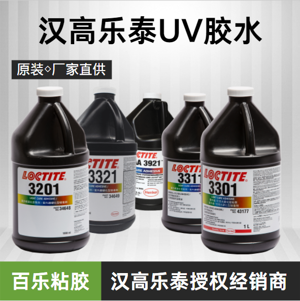 汉高乐泰uv胶水原厂直供