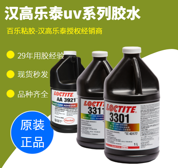 汉高乐泰uv胶水固化不完全到底是哪里出了问题？[百乐粘胶]来细说