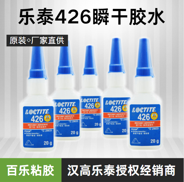 乐泰瞬干胶水426固化的特色是什么？[百乐粘胶]来分析