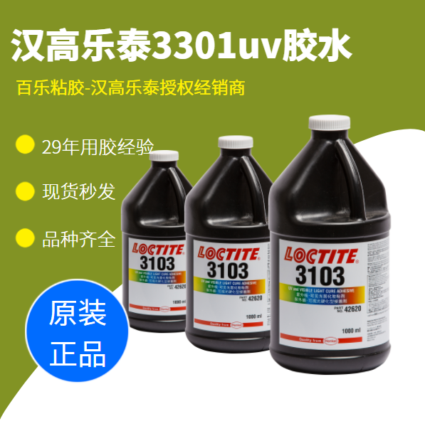 乐泰3103uv胶水原厂现货