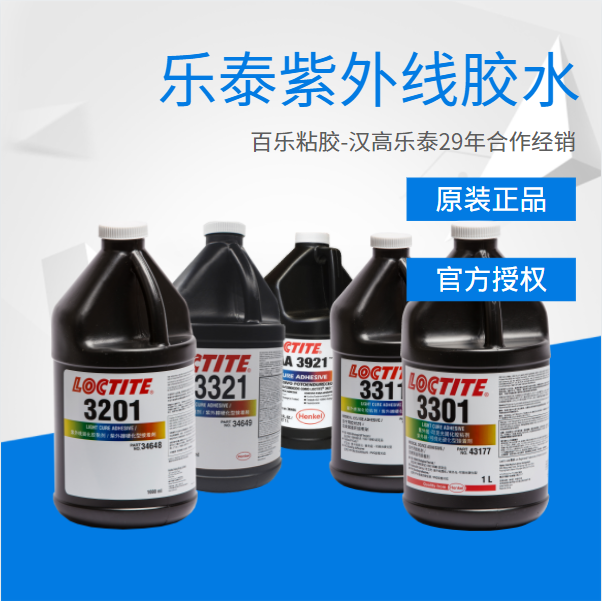 汉高乐泰uv胶水原厂直销