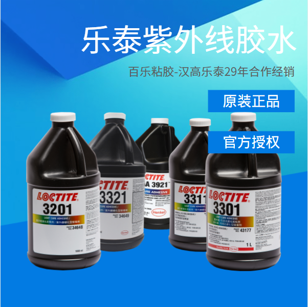 汉高乐泰uv胶水原厂直销