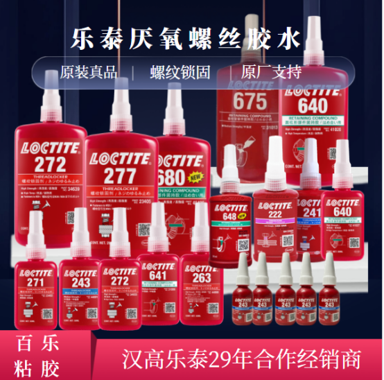 乐泰螺纹锁固胶水的选择有什么诀窍？[百乐粘胶]丝丝剥茧